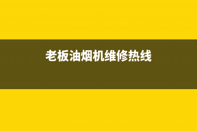 老板油烟机南阳市售后(老板油烟机南阳售后服务电话)(老板油烟机维修热线)