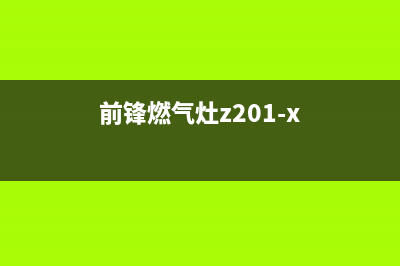 前锋燃气燃气灶售后维修(前锋燃气灶z201-x)