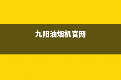 九阳市油烟机售后服务电话(九阳吸油烟机故障码)(九阳油烟机官网)