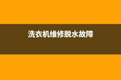 洗衣机维修脱水响声大怎么修(洗衣机维修脱水有异响)(洗衣机维修脱水故障)