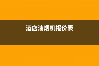 章丘酒店油烟机清洗(章丘清洗油烟机)(酒店油烟机报价表)