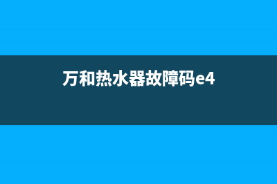 万和热水器故障报错显示e4代码的5种解决方法(万和热水器故障码e4)