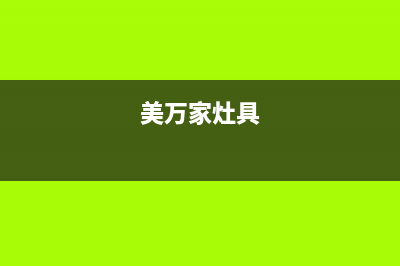 美万家燃气灶售后电话号码(美万家燃气灶售后电话)(美万家灶具)