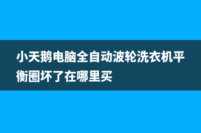 小天鹅电脑全自动洗衣机，接通电源后面板指示灯时亮时不亮(小天鹅电脑全自动波轮洗衣机平衡圈坏了在哪里买)