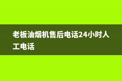 老板油烟机售后收费(老板油烟机售后收取远程费用)(老板油烟机售后电话24小时人工电话)