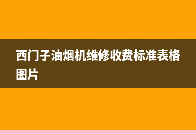 西门子油烟机维修热线(西门子油烟机维修收费标准表格图片)