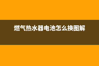 燃气热水器及电热水器的优缺点(燃气热水器电池怎么换图解)