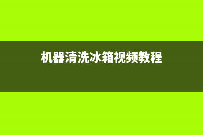 电冰箱清洗机直销(电冰箱清洗几小时通电)(机器清洗冰箱视频教程)