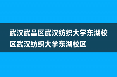 武汉武昌区武汉壁挂炉维修点(武汉武昌区正规壁挂炉维修点)(武汉武昌区武汉纺织大学东湖校区武汉纺织大学东湖校区)