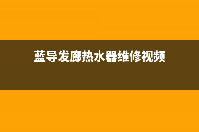 双发热水器维修热线(全国联保服务)各网点(蓝导发廊热水器维修视频)