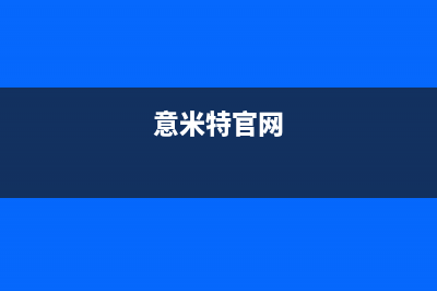 意米特燃气燃气灶维修(意米特官网)