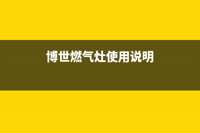 博世燃气灶煤气泄漏问题的5个主要原因与处理方法(博世燃气灶使用说明)