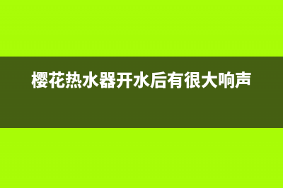 樱花热水器一开就风压保护是什么故障？如何恢复排除？(樱花热水器开水后有很大响声)