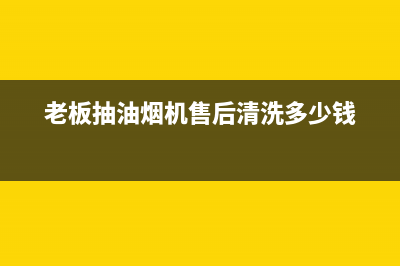 老板抽油烟机售后服务有哪些(老板抽油烟机售后服务有那些)(老板抽油烟机售后清洗多少钱)