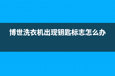 博世洗衣机出现1e表示什么(博世洗衣机出现钥匙标志怎么办)