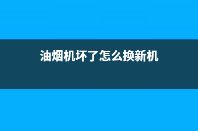 油烟机售后换机保修时间(油烟机售后换主板多少钱)(油烟机坏了怎么换新机)