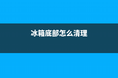 冰箱底座怎么清洗(冰箱第二层怎么清洗)(冰箱底部怎么清理)