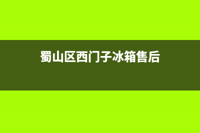 蜀山区西门子冰箱维修(鼠标垫清洗冰箱)(蜀山区西门子冰箱售后)