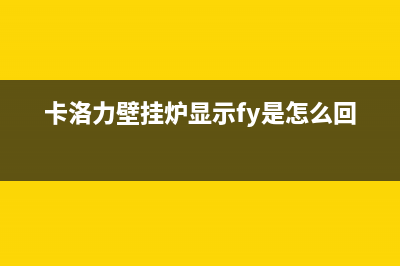 克洛利壁挂炉显示E8故障代码主要原因与报警e8的解决方法(卡洛力壁挂炉显示fy是怎么回事?)