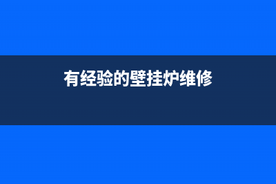 原装壁挂炉维修(原装壁挂炉维修厂家)(有经验的壁挂炉维修)