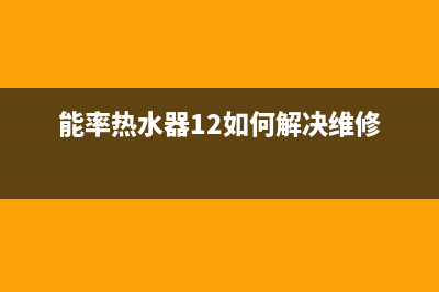 能率热水器12代码故障报错是哪里坏了？如何排除？(能率热水器12如何解决维修)