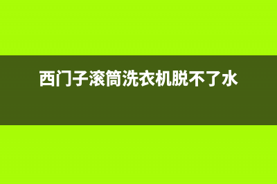 西门子滚筒洗衣机日常使用注意事项有哪些？(西门子滚筒洗衣机脱不了水)