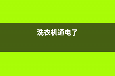 洗衣机用完后电源插头还是拨了好(洗衣机通电了)