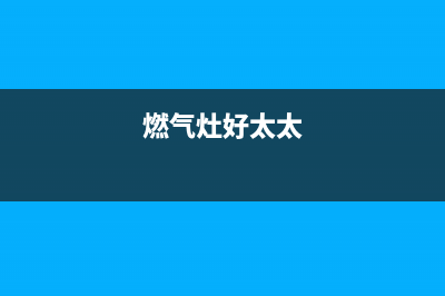 都太燃气燃气灶故障维修(全国联保服务)各网点(燃气灶好太太)
