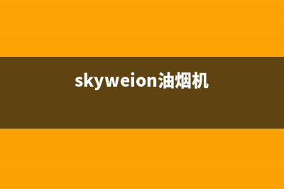 诺克司油烟机维修(skyweion油烟机)