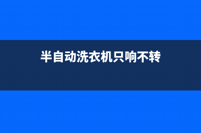 洗衣机只响不转维修(洗衣机只正转不反脱水噪音大维修)(半自动洗衣机只响不转)