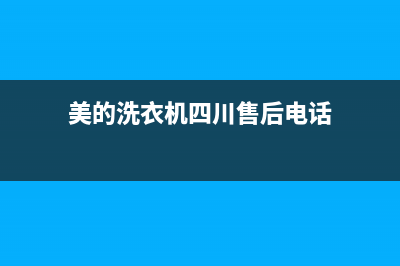 绵竹美的洗衣机售后电话号码(绵竹三阳洗衣机售后服务电话)(美的洗衣机四川售后电话)