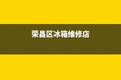 荣昌区冰箱维修(荣昌区格兰仕冰箱维修)(荣昌区冰箱维修店)
