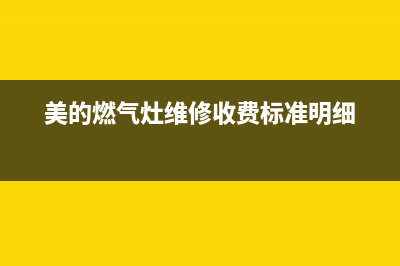 美的燃气灶维修地(美的燃气灶维修单位)(美的燃气灶维修收费标准明细)