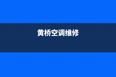 红桥空调维修公司(红桥区大金空调维修)(黄桥空调维修)