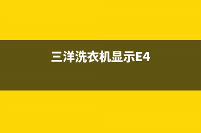 三洋洗衣机显示故障码ER1是什么问题？ER1代码的6个解除步骤(三洋洗衣机显示E4)
