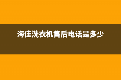 海佳洗衣机售后官网(海佳洗衣机售后啥样)(海佳洗衣机售后电话是多少)