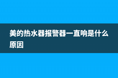 美的热水器报警闪烁E1代码如何解决？(美的热水器报警器一直响是什么原因)