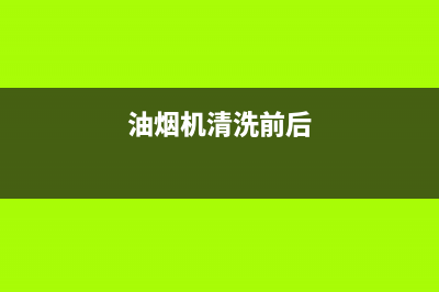 清洗油烟机后厨房台子白了(清洗油烟机后的步骤)(油烟机清洗前后)