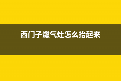 西门子燃气灶回火是哪里有问题？西门子燃气灶为什么会发生回火现象(西门子燃气灶怎么抬起来)