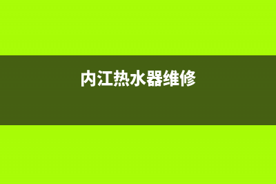 内芙热水器售后—全国统一售后服务中心(内江热水器维修)