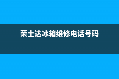 荣土达冰箱维修(荣土达电器电冰箱售后服务电话查询)(荣土达冰箱维修电话号码)