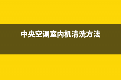 中央空调室内机清洗剂(中央空调压缩机头维修)(中央空调室内机清洗方法)