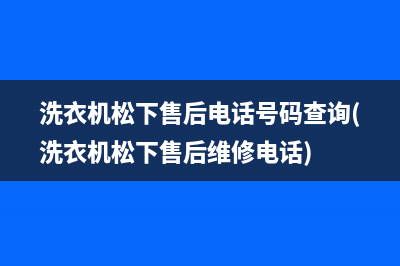 洗衣机松下售后电话号码查询(洗衣机松下售后维修电话)