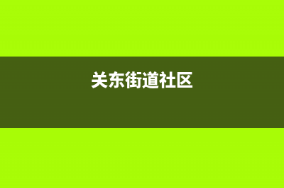 关东街道专业壁挂炉维修(关山街道壁挂炉维修)(关东街道社区)