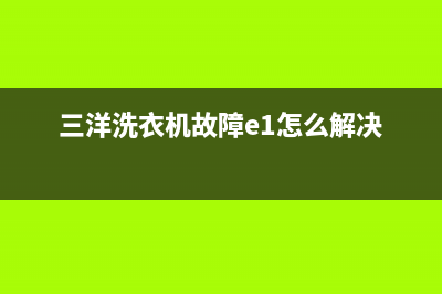 三洋洗衣机故障码u5(三洋洗衣机故障码U81)(三洋洗衣机故障e1怎么解决)