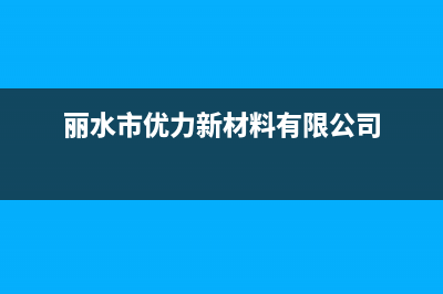 丽水优力精密空调清洗(丽水优力精密空调维修)(丽水市优力新材料有限公司)