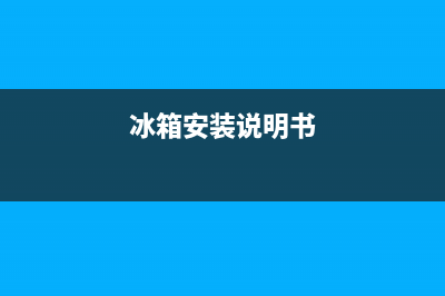 冰箱售后安装注意事项(冰箱售后把压缩机弄坏)(冰箱安装说明书)