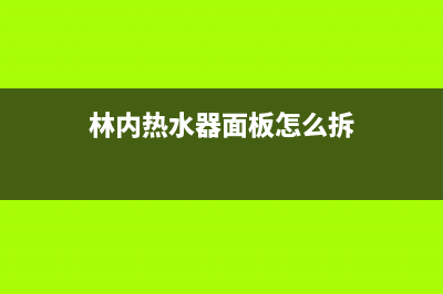 林内热水器面板一直跳数字11怎么调试消除？(林内热水器面板怎么拆)