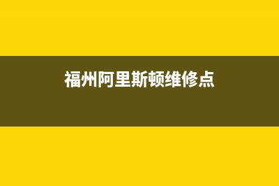 福州阿里斯顿壁挂炉维修服务(福州阿里斯顿壁挂炉维修售后电话)(福州阿里斯顿维修点)