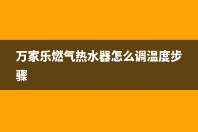 万家乐燃气热水器显示E2的故障原因及解决方法(万家乐燃气热水器怎么调温度步骤)